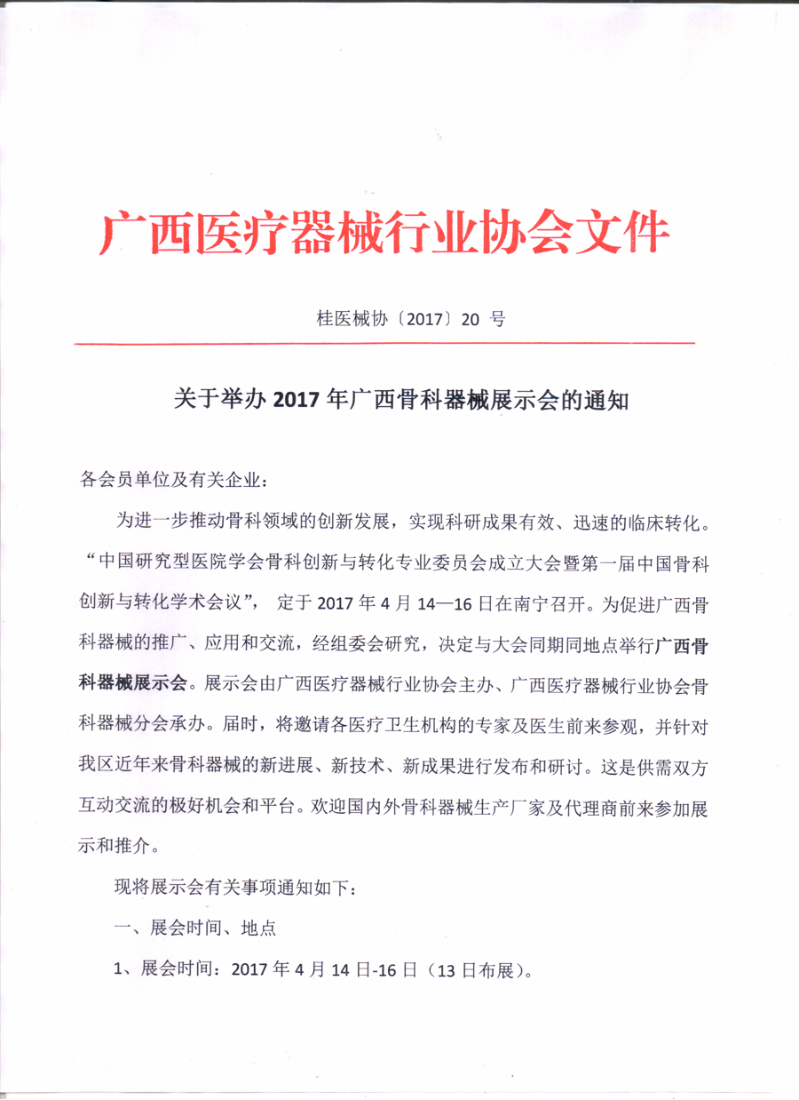 关于举办2017年广西骨科器械展示会的通知