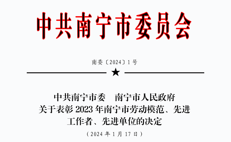 喜报！我会副会长单位——广西瓯文医疗科技集团有限公司、国药控股广西有限公司荣获“2023年南宁市先进单位”称号