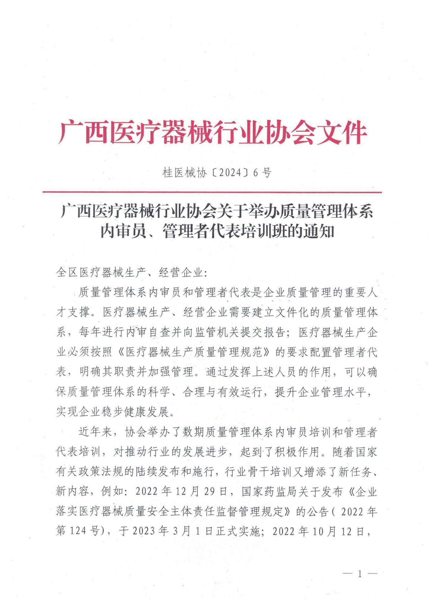 桂医械协〔2024〕6号 广西医疗器械行业协会关于举办质量管理体系内审员、管理者代表培训班的通知