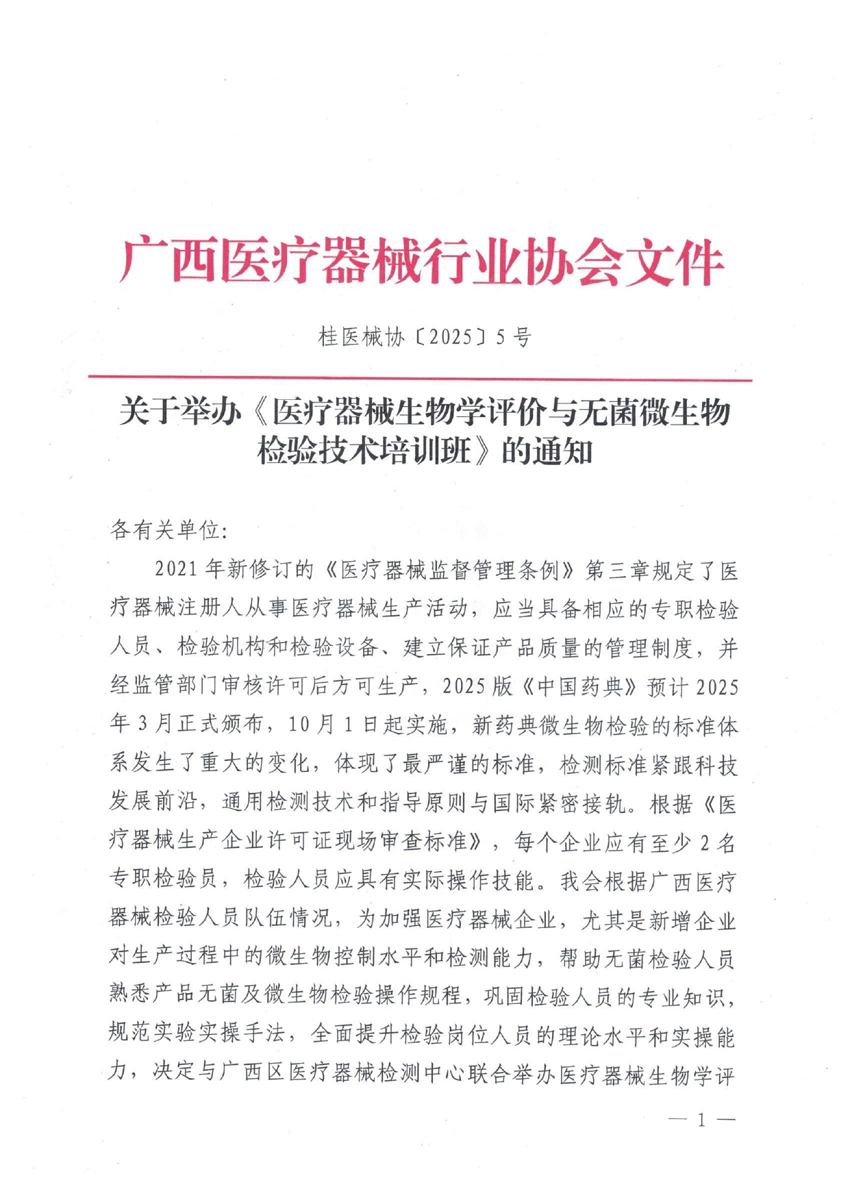 桂医械协〔2025〕5号 关于举办《医疗器械生物学评价与无菌微生物检验技术培训班》的通知