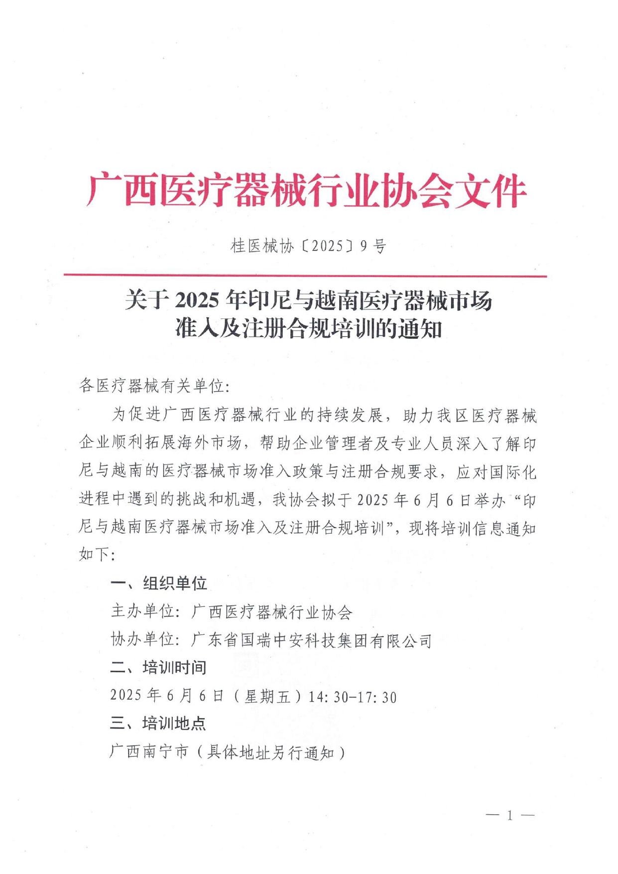 桂医械协〔2025〕9号 关于2025年印尼与越南医疗器械市场准入及注册合规培训的通知