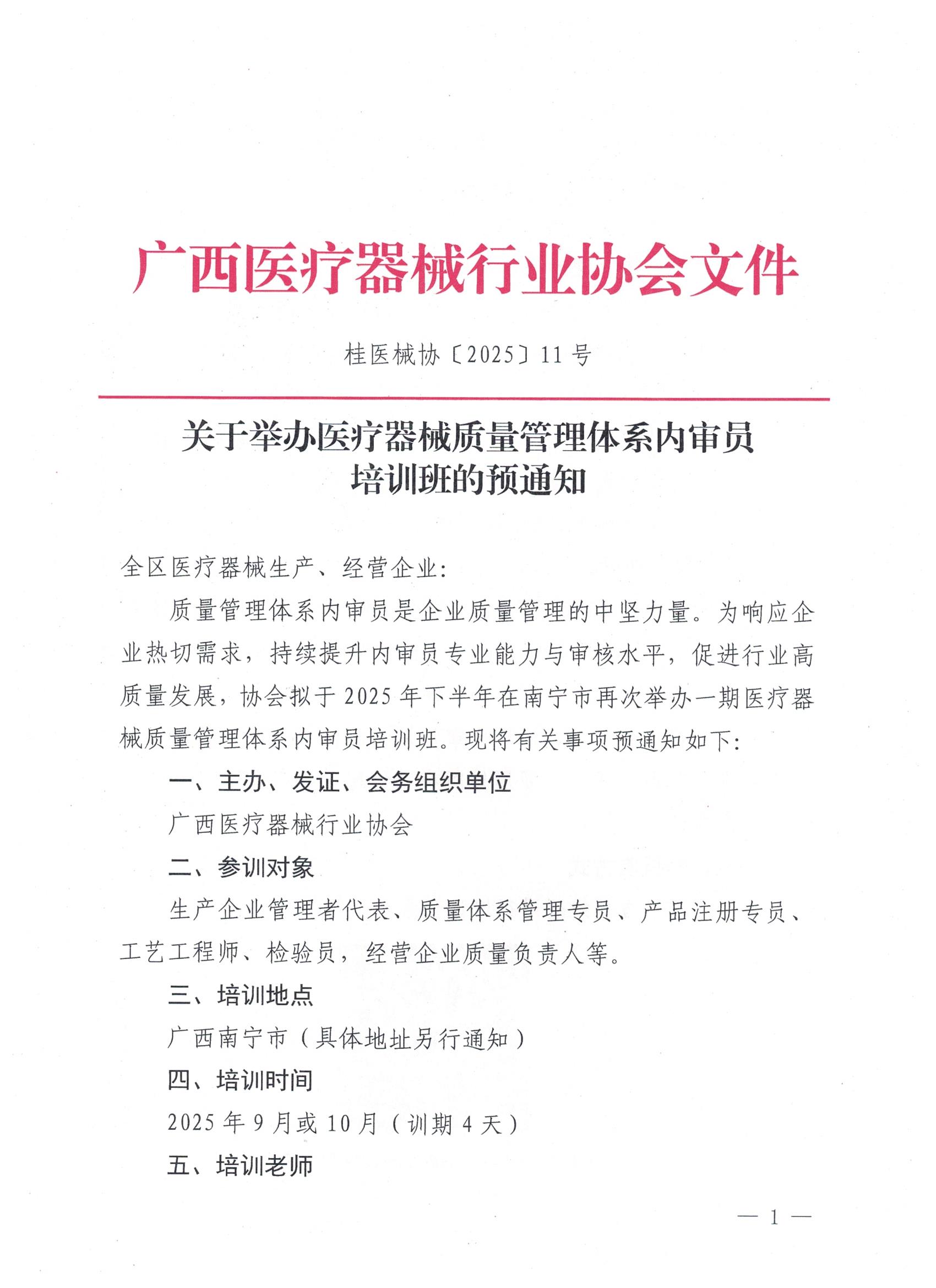 桂医械协〔2025〕11号 关于举办医疗器械质量管理体系内审员培训班的预通知