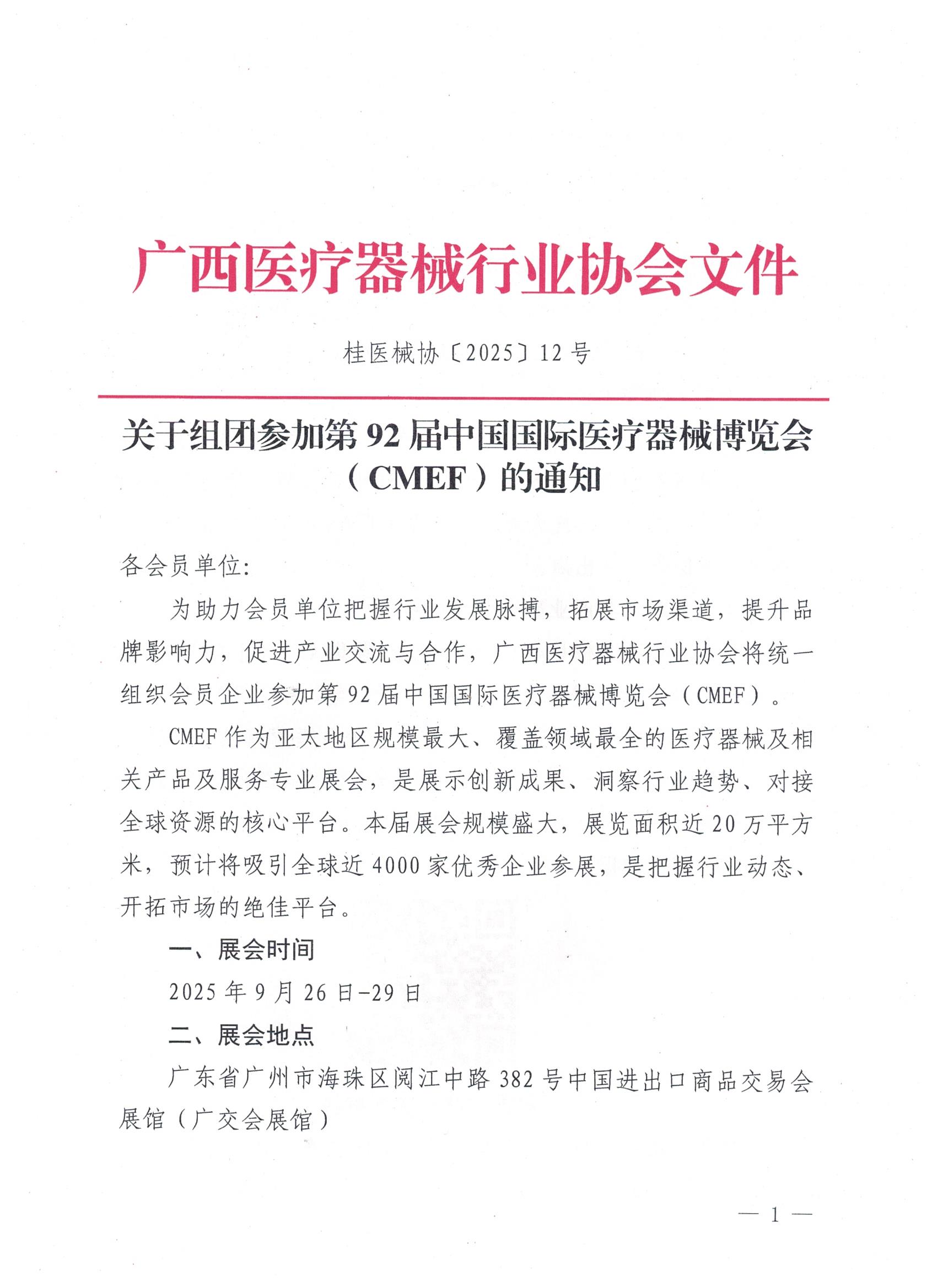 桂医械协〔2025〕12号 关于组团参加第92届中国国际医疗器械博览会（CMEF）的通知